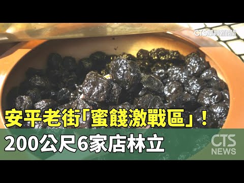 安平老街「蜜餞激戰區」！　200公尺6家店林立