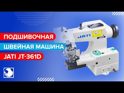 JATI JT-361D - Швейная машина потайного стежка для подшивания низа изделий