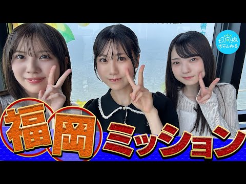 【ミッションに挑戦】福岡のこと、もっと知りたいっちゃん！【全国ツアー2025キャンペーン】