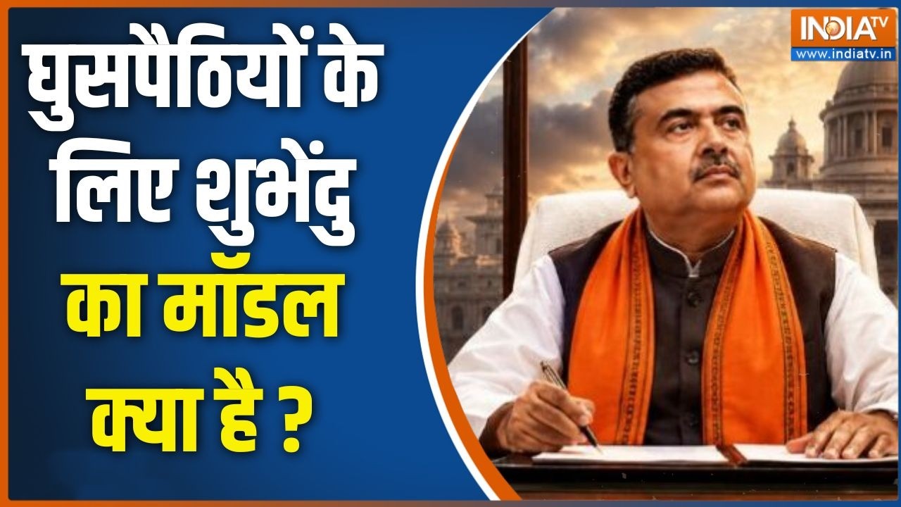 Suvendu Sarkar: घुसपैठियों के खिलाफ सुवेंदु सरकार ने अपनाई ये ?