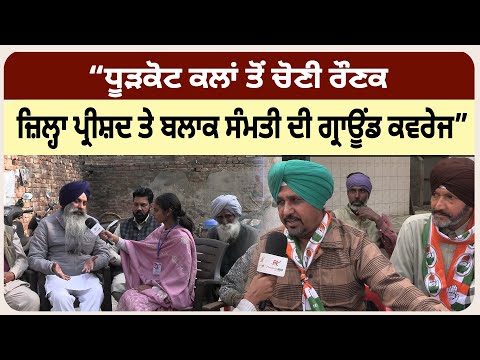 “ਧੂੜਕੋਟ ਕਲਾਂ ਤੋਂ ਚੋਣੀ ਰੌਣਕ: ਜ਼ਿਲ੍ਹਾ ਪ੍ਰੀਸ਼ਦ ਤੇ ਬਲਾਕ ਸੰਮਤੀ ਦੀ ਗ੍ਰਾਊਂਡ ਕਵਰੇਜ”