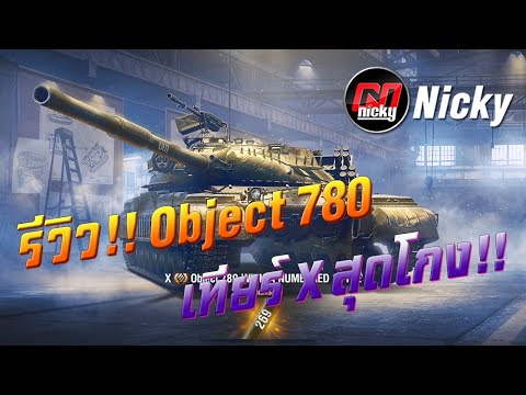 World of Tanks || รีวิว Object 780 เทียร์ X สุดโกง!!