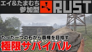 【RUST参加型】#11　ワイプあとの初めてのRUST【エイ&たまむち】