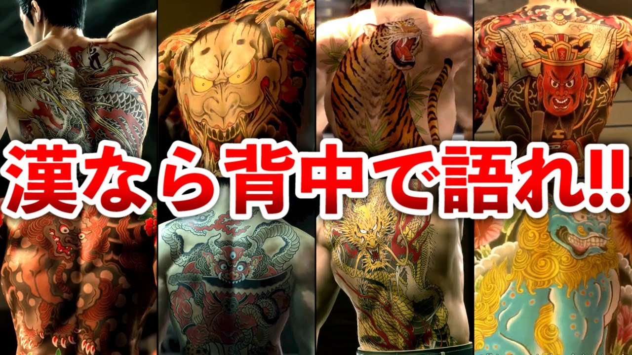 【最新版】歴代 龍が如くキャラの刺青の意味をまとめて解説