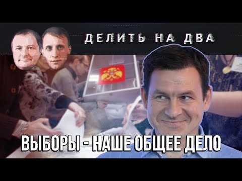 Делить на два / Николай Кузьмин: Как победить на выборах / 17.09.2020