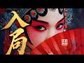 中國風 - 入局 (Illusion)【墨韻音穀】逢場作戲誰戴面具？不過是紅塵裡誘我入局 | 新國風 Original | 動態歌詞 Pinyin Lyrics | 四部戲曲之二