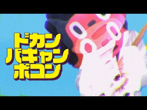 Video thumbnail for ドカンバキャンボコン (DOKAN BAKYAN BOKON)