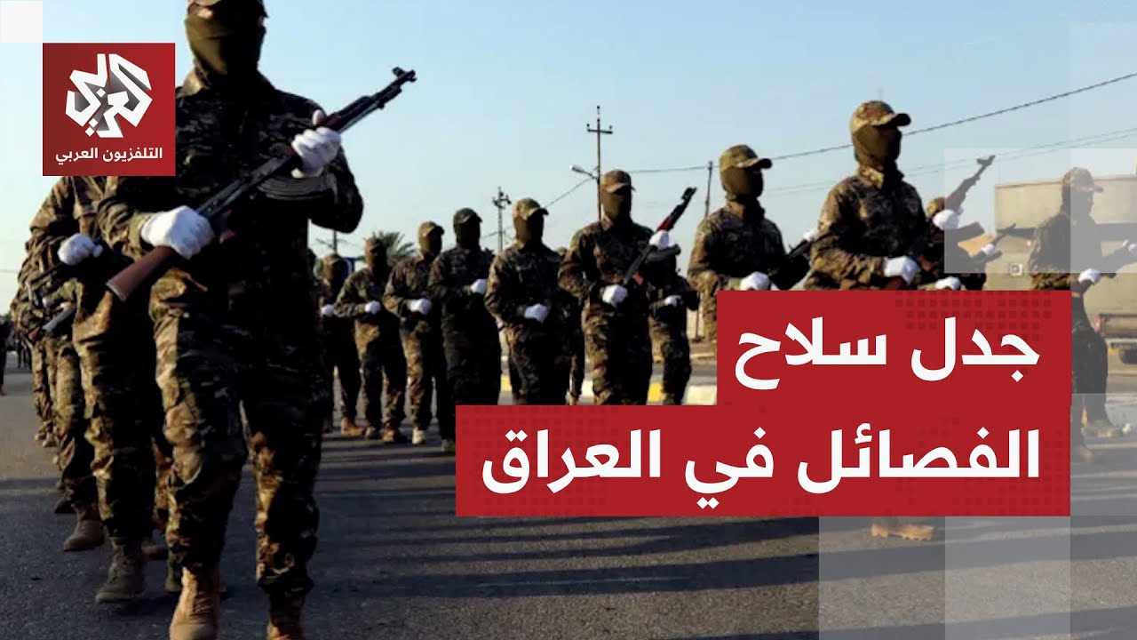 تراجعت أم أخطأت؟.. وزير الخارجية العراقي يكشف للتلفزيون العربي خطأ تصنيف حزب 