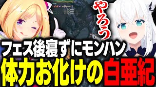 hololivefesexpo25の打ち上げとして寝ずにモンハンワイルズのコラボを実施する体力お化けのフブキとアキロゼｗｗｗ【アキ・ローゼンタール/白上フブキ/ホロライブ/切り抜き】