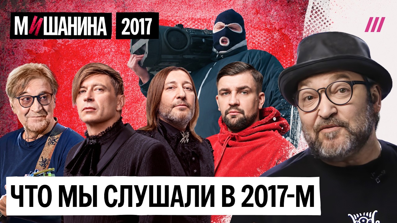 Грибы, ДДТ, Хаски, Баста, Би-2 и Оксимирон. Что мы слушали в 2017