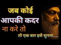 OSHO जब कोई आपकी कदर ना करे तो एक बार इसे ज�