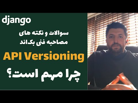 اهمیت API Versioning در طراحی API - پیاده سازی مثال با Django Rest
