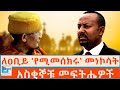 ለዐቢይ የሚመሰክሩ መነኮሳት አስቂኞቹ መፍትሔዎች ETHIO FORUM
