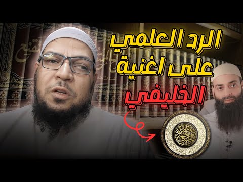 الرد العلمي على أغنية أبي جعفر الخليفي بكلامه وكلام محمد شمس الدين