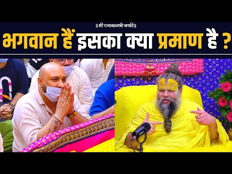 भगवान हैं इसका क्या प्रमाण है ? / भजन मार्ग
