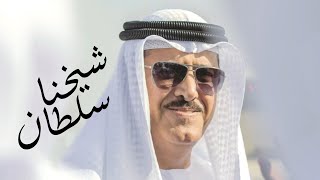 كلمات اغنية شيخنا سلطان مسفر السندوانة