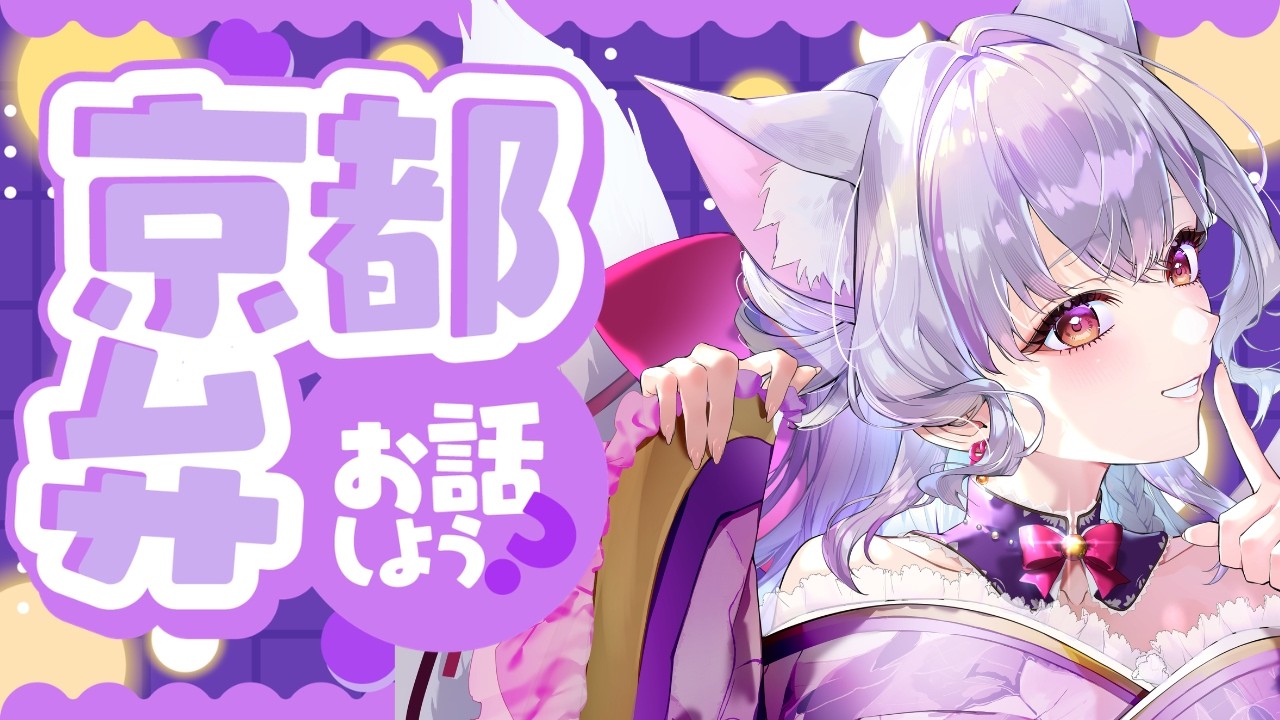 ５分で寝れる🌙夜眠る前に聞きたい⭐癒しの京都弁雑談！作業・寝落ちのおともに