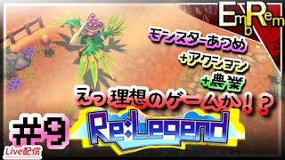 #9 モンスター収集して農業して冒険するアクションRPG初見【ReLegend】