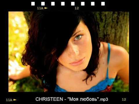 Christeen - Моя любовь