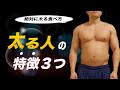 太りやすい人の特徴・ついついやってしまっている食べ方3つ【食事】