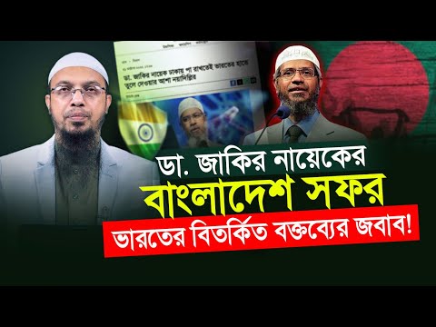 ডা. জাকির নায়েককে ভারতের হাতে তুলে দেওয়ার দাবিতে শায়খ আহমাদুল্লাহ কী বললেন?