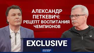 Александр Петкевич: Рецепт воспитания чемпионов