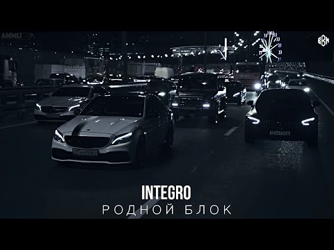Integro - Родной блок (ПРЕМЬЕРА)