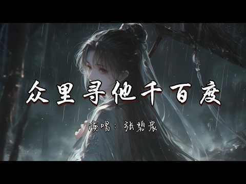 张碧晨 - 众里寻他千百度 (《逐玉》影视剧爱情主题曲) 『众里寻他千百度 蓦然回首 那人却在 灯火阑珊处。』『动态歌词MV』#古风曲 #电视剧#新歌更新