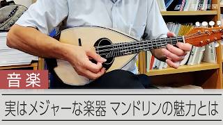 日本が演奏人口では世界一？　実はメジャーな楽器「マンドリン」とは
