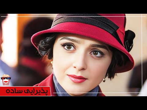 🍿Iranian Movie Paziraei Sadeh | فیلم سینمایی ایرانی پذیرایی ساده🍿