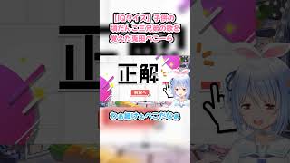 【IQクイズ】子供の頃だんご三兄弟の歌を覚えた兎田ぺこーら #兎田ぺこら #ぺこら切り抜き #ホロライブ #IQクイズ #hololive #切り抜き