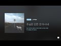 히즈윌 6집 '주님은 모든 것 아시네' (가사)
