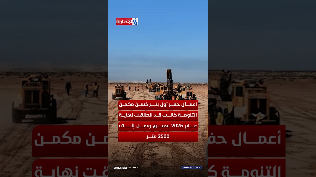 فيديو | اكتشاف نفطي جديد في حقل الأحدب يعزز الاحتياطي الاستراتيجي للعراق