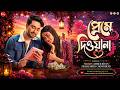 Bangla Romantic Natok 2026 Preme Dewana প্রেমে দিওয়ানা Farhan Ahmed Jov