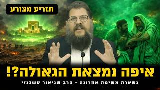 שוב מלחמה - איפה הגאולה?! נשארה לנו משימה אחרונה | הרב שניאור אשכנזי • תזריע מצורע