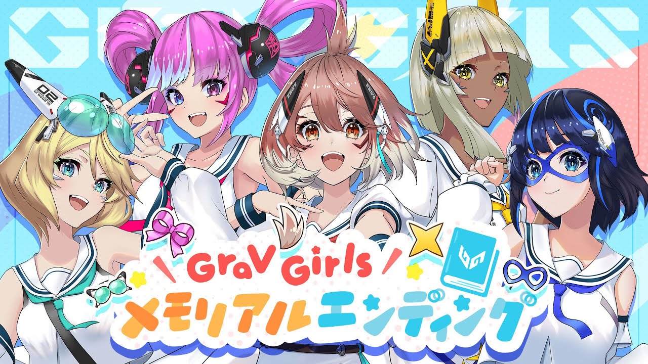 【ラスト配信】GraV Girls メモリアルエンディング【ぐらぶい】