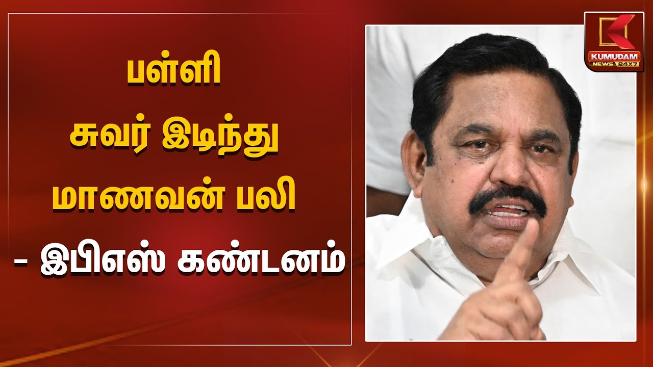 பள்ளி சுவர் இடிந்து மாணவன் பலி - இபிஎஸ் கண்டனம்  | EPS ADMK  | Govt School | Student | Kumudam News