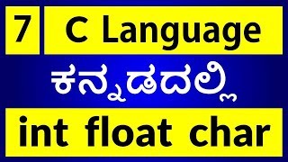 C Language in KANNADA - 7 | Data types in C Programming (ಕನ್ನಡದಲ್ಲಿ)