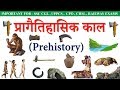 Prehistory प्रागैतिहासिक In Hindi Ancient History Stone Age Bronze Age Iro