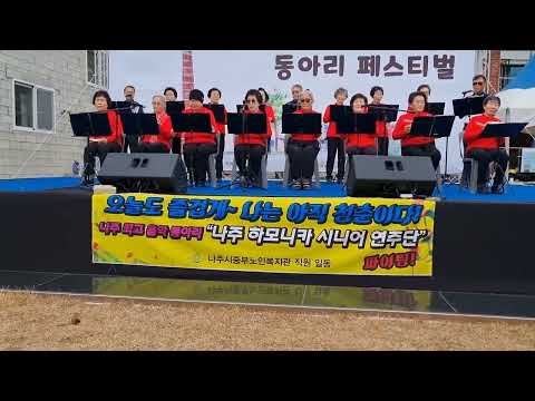 나주하모니카시니어연주단 공연