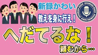 【天理教】【すがマロRADIO】新録かわい