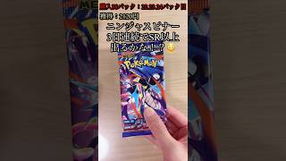 【ポケカ】3日連続でSR以上が出るかな? #ポケカ #ポケモンカード #ポケカ開封 #ニンジャスピナー #shorts
