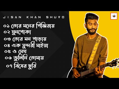 জিসান খান শুভর বাছাই করা সেরা 7 টি গান l Bangla Top 7 Jisan Khan Shuvo Audio Album 2023 l