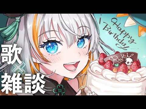 【 歌×雑談 】誕生日たくさんのお祝いありがとうございました!良い一年にするぞぉぉ🍰【琉希/Vtuber】