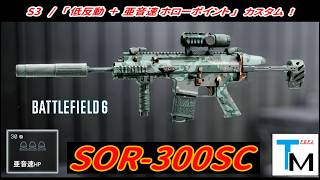 【BF6】「SOR-300SC」 "低反動 ＋ 亜音速ホローポイント" カスタム！ 【一部ゆっくり使用】