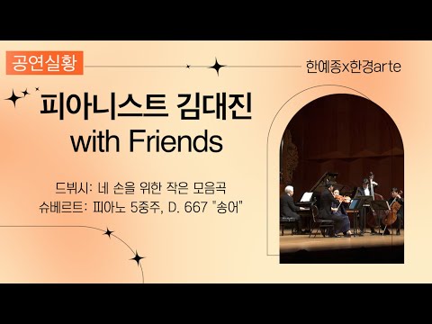 2022 K-Arts 콘서트 - 피아니스트 김대진 with Friends