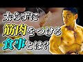無駄な脂肪を削ぎ落とし、筋肥大させる食事とは!?【筋トレ】