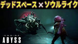 【End of Abyss】#3 デッドスペースとソウルライクの融合！怪物ムカデの襲撃で高難易度ゲームと気づかされる...【ホラーゲーム実況】サバイバルホラー作品攻略