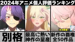 ガチで面白すぎた2024年アニメ個人評価ランキング超厳選の50作品が最高の神作揃いで衝撃の結果にアオのハコリゼロダンダダン推しの子
