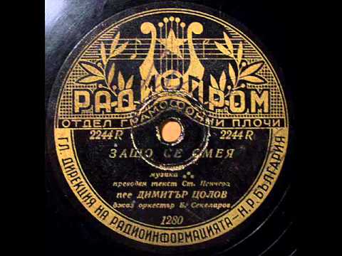 Old Russian tango from Bolgaria! "Зачем смеяться...".avi